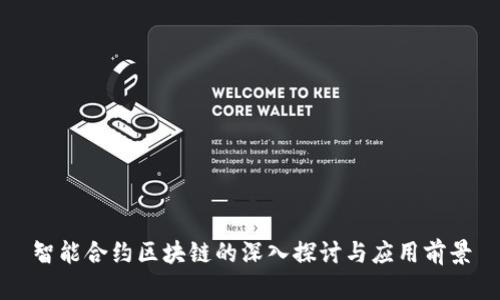 智能合约区块链的深入探讨与应用前景