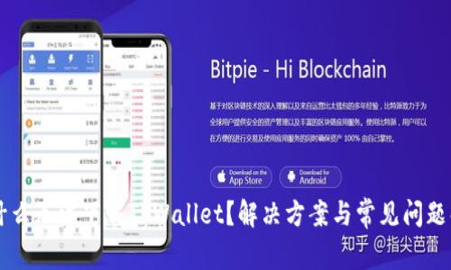 为什么无法下载TPWallet？解决方案与常见问题解析