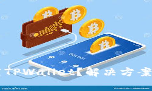 为什么无法下载TPWallet？解决方案与常见问题解析