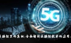 揭开区块链里的真相：全