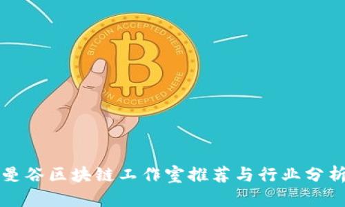 曼谷区块链工作室推荐与行业分析