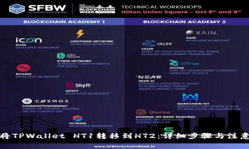 如何将TPWallet HT1转移到HT2：详细步骤与注意事项