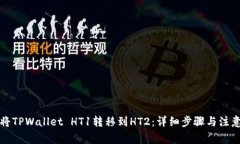 如何将TPWallet HT1转移到H