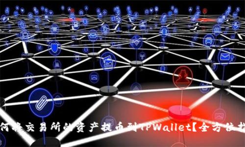 如何将交易所的资产提币到TPWallet？全方位指南
