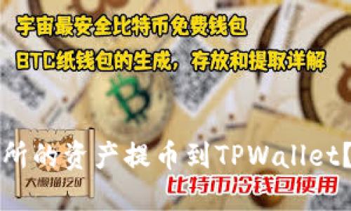 如何将交易所的资产提币到TPWallet？全方位指南