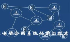 探索区块链电子合同系统