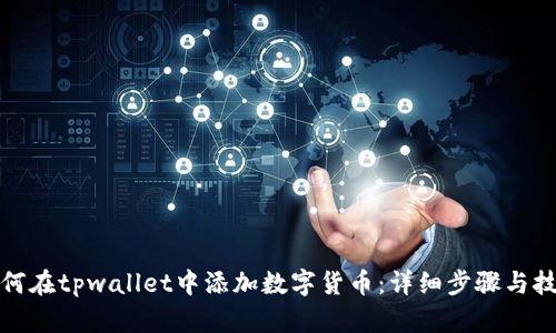 如何在tpwallet中添加数字货币：详细步骤与技巧