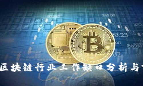 2023年区块链行业工作缺口分析与前景展望