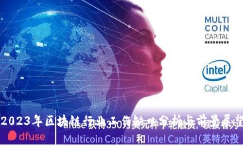 2023年区块链行业工作缺口分析与前景展望