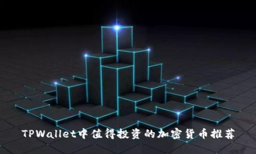 TPWallet中值得投资的加密货币推荐