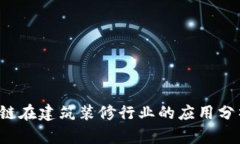 2023年区块链在建筑装修行