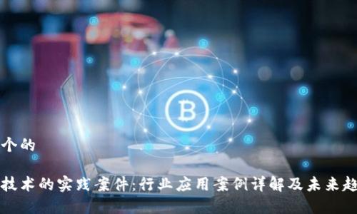 思考一个的

区块链技术的实践案件：行业应用案例详解及未来趋势分析
