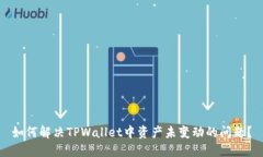 如何解决TPWallet中资产未变