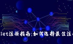 TPWallet注册指南：如何选择