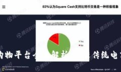 区块链购物平台全面解析