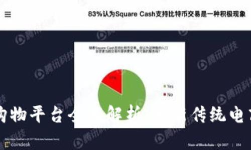 区块链购物平台全面解析：革新传统电商的未来