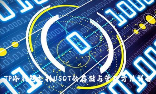 TP冷钱包支持USDT的存储与管理方法详解