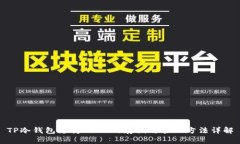 TP冷钱包支持USDT的存储与