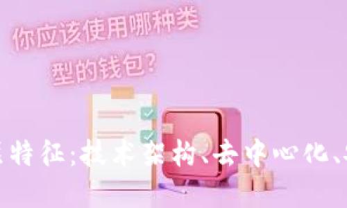 探讨区块链底层特征：技术架构、去中心化、安全性与透明性