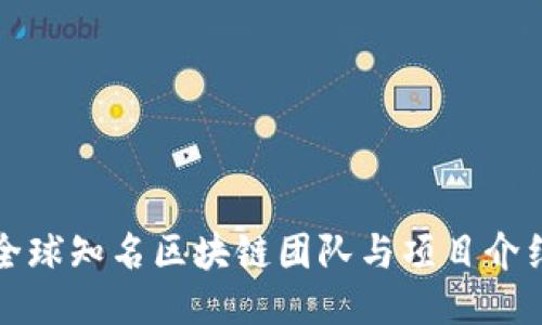 全球知名区块链团队与项目介绍