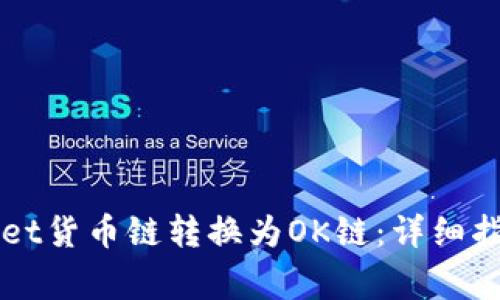 如何将TPWallet货币链转换为OK链：详细指南和注意事项