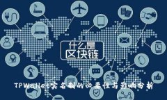 TPWallet实名制的必要性与影