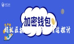 蚂蚁区块链的多元化用途