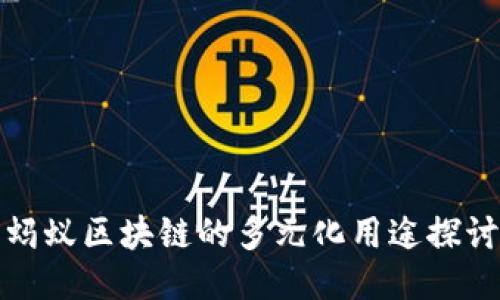 蚂蚁区块链的多元化用途探讨