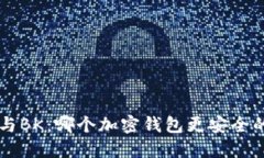 TPWallet与BK：哪个加密钱包