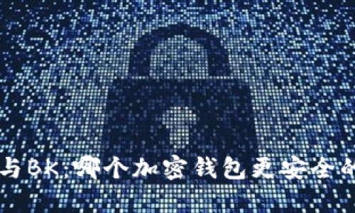 TPWallet与BK：哪个加密钱包更安全的深度对比