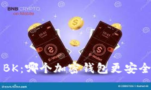 TPWallet与BK：哪个加密钱包更安全的深度对比