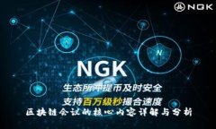 区块链会议的核心内容详