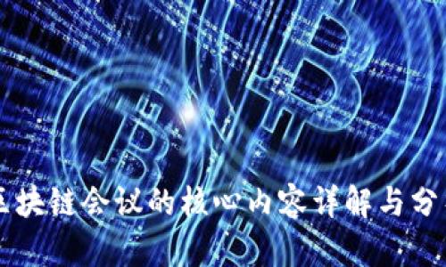 区块链会议的核心内容详解与分析