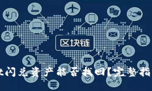 TPWallet闪兑资产能否找回？完整指南与建议