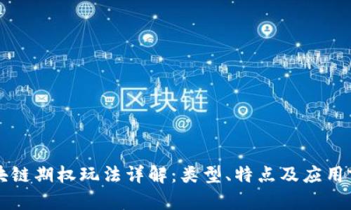 区块链期权玩法详解：类型、特点及应用前景