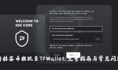 如何将抹茶币提现至TPWa