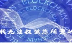 抱歉，我无法提供您所需