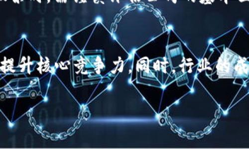 biao ti深市区块链股票解析与投资指南/biao ti

深市区块链股票, 区块链投资, 股票市场分析, 新兴技术投资/guanjianci

近年来，区块链技术因其在金融、供应链及其他多个领域的革命性潜力而受到广泛关注。尤其是在中国，深交所（深市）作为重要的证券交易市场，吸引了众多相关企业在此上市。对于投资者而言，了解并筛选出深市的区块链股票显得尤为重要。本篇文章将深入探讨深市的区块链股票，并提供实用的投资指南。

什么是区块链技术？
区块链是一种去中心化的分布式账本技术，通过加密技术保障数据安全与透明。其核心理念是将数据以区块的形式一串串连接起来，每个区块内包含了一定的信息，以及通过上一区块生成的哈希值。这种结构使得篡改已经录入的数据几乎不可能，进而确保了数据的完整性与安全性。
区块链技术的魅力在于其去中心化的特性，意味着没有中央机构对数据进行控制，使得用户之间的交易更加直接有效。由于这一特性，区块链在金融、物流、医疗、版权保护等多个领域拥有广泛的应用前景，潜力巨大。

深市的区块链股票有哪些？
在深交所，有多家企业的股票与区块链技术相关。这些企业的业务范围包括区块链软件开发、数字货币交易、智能合约、数据存证等。以下是几家代表性的深市区块链相关企业：
1. **宝新科技（股票代码：300083）**：专注于信息技术与服务的公司，涵盖区块链技术研发，致力于推动该领域的商业应用。
2. **容大感光（股票代码：300576）**：公司积极布局区块链技术，开展数字证书、数字货币等相关项目。
3. **东华软件（股票代码：002065）**：通过投资和合作，推动区块链在金融等多个行业的应用。
4. **世纪瑞尔（股票代码：300150）**：致力于区块链技术和数字资产的研究，构建相关的技术平台。
以上只是部分深市区块链相关股票，投资者在选择股票时，需结合自身风险承受能力与投资策略进行综合考量。

投资深市区块链股票的优势与风险
投资区块链相关股票能够获得的不仅是财务收益，还有参与到前沿技术发展的机会。然而，投资也伴随着一定的风险。以下是投资区块链股票的一些优势与风险分析：

h4投资优势：/h4
1. **技术发展驱动**：区块链作为新兴技术，具备高速发展潜力，相关企业发展空间巨大。
2. **政策支持**：国家对区块链技术的重视程度提高，多项政策措施支持区块链行业的发展。
3. **市场需求**：金融、物流等产业对区块链技术的需求加大，持续推动相关企业的盈利能力。

h4投资风险：/h4
1. **技术风险**：区块链技术尚在发展阶段，可能会面临技术不成熟或缺陷的问题。
2. **市场波动**：区块链行业本身受市场情绪影响严重，导致股票价格存在较大波动性。
3. **政策风险**：政策的变化可能对相关企业的经营产生重大影响，投资者需保持关注。

如何选择深市区块链股票进行投资？
选择适合的深市区块链股票需要系统的考察与分析，以下是一些基本方法：
1. **研究公司基本面**：分析公司的财务报表、盈利能力、负债情况及成长潜力，通过综合评估了解公司的整体实力。
2. **关注行业动态**：密切关注区块链的政策法规变化，以及行业内相关企业的动态，及时调整投资策略。
3. **技术分析**：学习一定的技术分析方法，掌握股票价格走势的理论及实践，以找到合适的买入或卖出时机。
4. **长期持有与分散投资**：可以考虑长期投资于看好的区块链股票，避免短期波动的影响。同时，分散投资可以降低单一股票带来的风险。

常见问题解答
h4问题1：区块链如何改变传统行业？/h4
在不同领域，区块链技术的应用都展现出其独特的优势，从金融到医疗，甚至是供应链管理，其革命性特征为行业带来了效益与智能化。在金融领域，通过智能合约的应用，在资金流转、资产管理等方面提高了效率，降低了交易成本。在医疗行业，患者的健康数据可以通过区块链进行安全存储与共享，同时保护患者隐私。在供应链管理中，区块链能够实现物品的可追溯性，让生产、运输等环节的信息公开透明，提升了消费者对品牌的信任度。

h4问题2：深市区块链相关企业的投资前景如何？/h4
目前，区块链相关企业的发展潜力与投资前景都受到市场的广泛关注。随着技术的进步，越来越多的行业开始运用区块链技术来提高效率和降低成本。此外，国家层面的政策支持也将进一步加速这一领域的发展。对于投资者来说，选择那些真正具有技术实力、市场潜力和创新能力的公司进行投资，无疑能够获得更高的投资回报。但也需注意，对于新兴技术的风险评估尤为重要。

h4问题3：个人投资者如何进入区块链股票市场？/h4
个人投资者想要进入区块链股票市场，可以从以下几个方面着手：首先，了解区块链技术的基本知识与市场动态，帮助判断企业及其股票的投资价值。其次，开设证券账户，通过合法渠道进行交易。在选择股票时，需谨慎评估公司的基本面及市场环境，以确保作出明智的投资决策。此外，建议从小额资金入手，逐步积累经验与知识。通过学习先进的投资理念与交易技巧，提高自身的投资能力。

h4问题4：深市区块链股票的未来发展趋势是什么？/h4
随着区块链技术的不断进步以及市场需求的日益增长，深市区块链股票的未来发展趋势可能会持续向好。可以预见的是，在政府政策的支持与市场环境的推动下，越来越多的企业将通过应用区块链技术提升核心竞争力。同时，行业的成熟也会通过上市公司竞争实现资源的有效配置，有助于提升整体行业的盈利能力。此外，随着技术的不断创新，可能会出现更多创新型商业模式，从而为投资者创造更多的机会。

综上所述，深市的区块链股票展现出良好的投资潜力，然而投资者在参与的时候，需要深入进行研究与分析，结合自身的经验与市场动态，构建合理的投资组合，以规避潜在风险并实现财富增值。