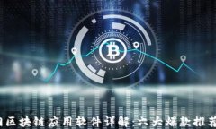 2023年热门区块链应用软件