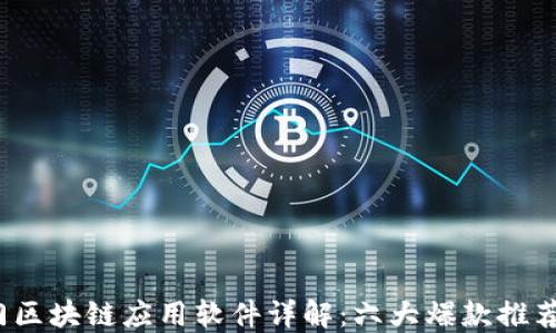 
2023年热门区块链应用软件详解：六大爆款推荐与使用指南