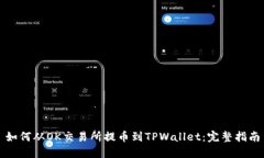 如何从OK交易所提币到TP