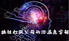 区块链打假公司的潜在危