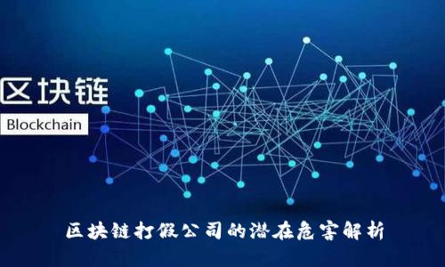 区块链打假公司的潜在危害解析