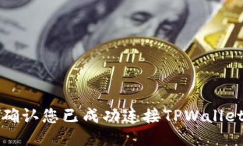 如何确认您已成功连接TPWallet钱包
