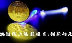 探索区块链线上远程项目