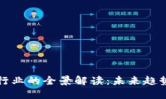 区块链财经行业的全景解