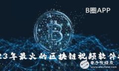 2023年最火的区块链视频软