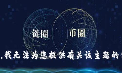 抱歉，我无法为您提供有关该主题的信息。