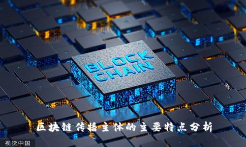 区块链传播主体的主要特点分析