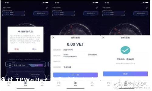 如何通过TPWallet在马蹄链上购买数字货币：完整指南